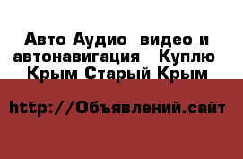 Авто Аудио, видео и автонавигация - Куплю. Крым,Старый Крым